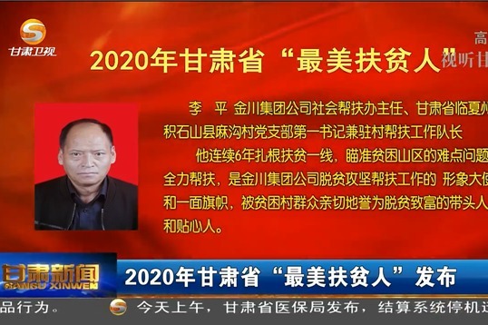2020年甘肃省“最美扶贫人”发布