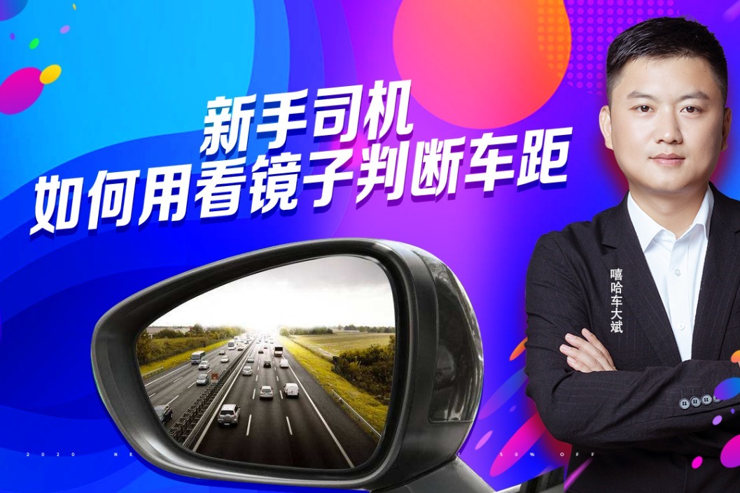 新手开车怎么判断车距？掌握好这几个技巧，秒变老司机