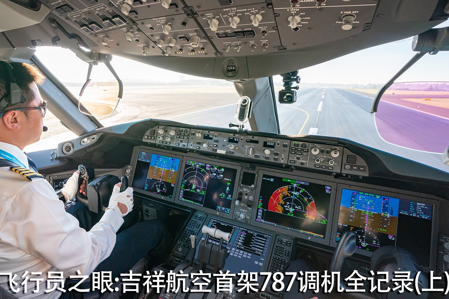 B787驾驶舱图片