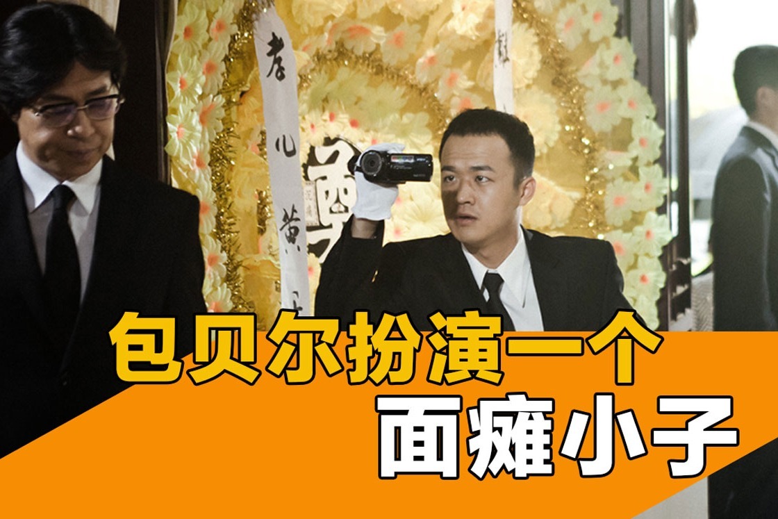 国产喜剧恐怖片临终囧事包贝尔扮演一个面瘫小子