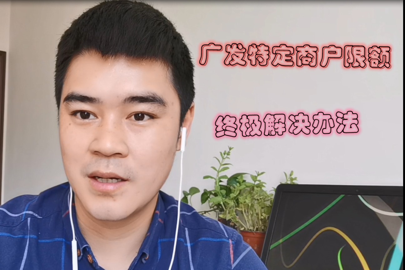 广发信用卡特定商户超限，刷不了卡，终极解决一劳永逸的方法！