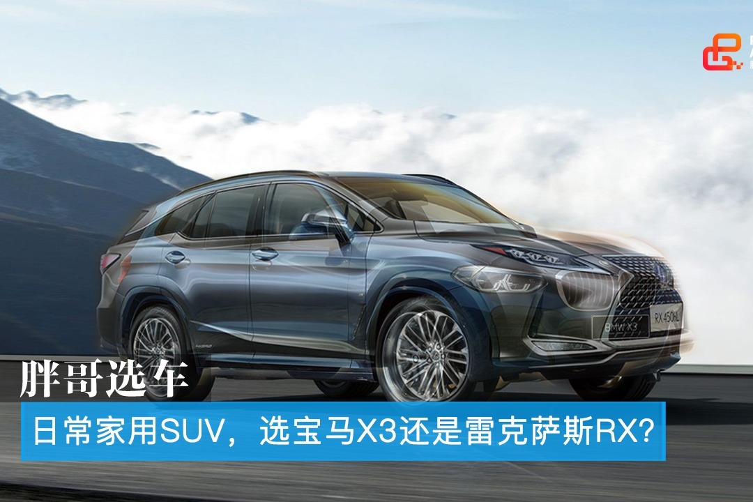 胖哥选车 家用SUV，选宝马X3还是雷克萨斯RX？