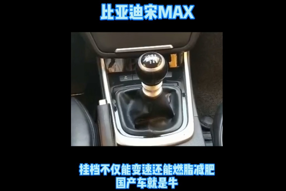 比亞迪宋max 掛擋不僅能加速還能燃脂減肥_鳳凰網視頻_鳳凰網