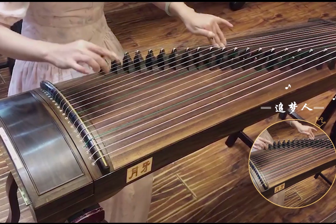 【古筝】《追梦人》温柔琴声 只想单曲循环