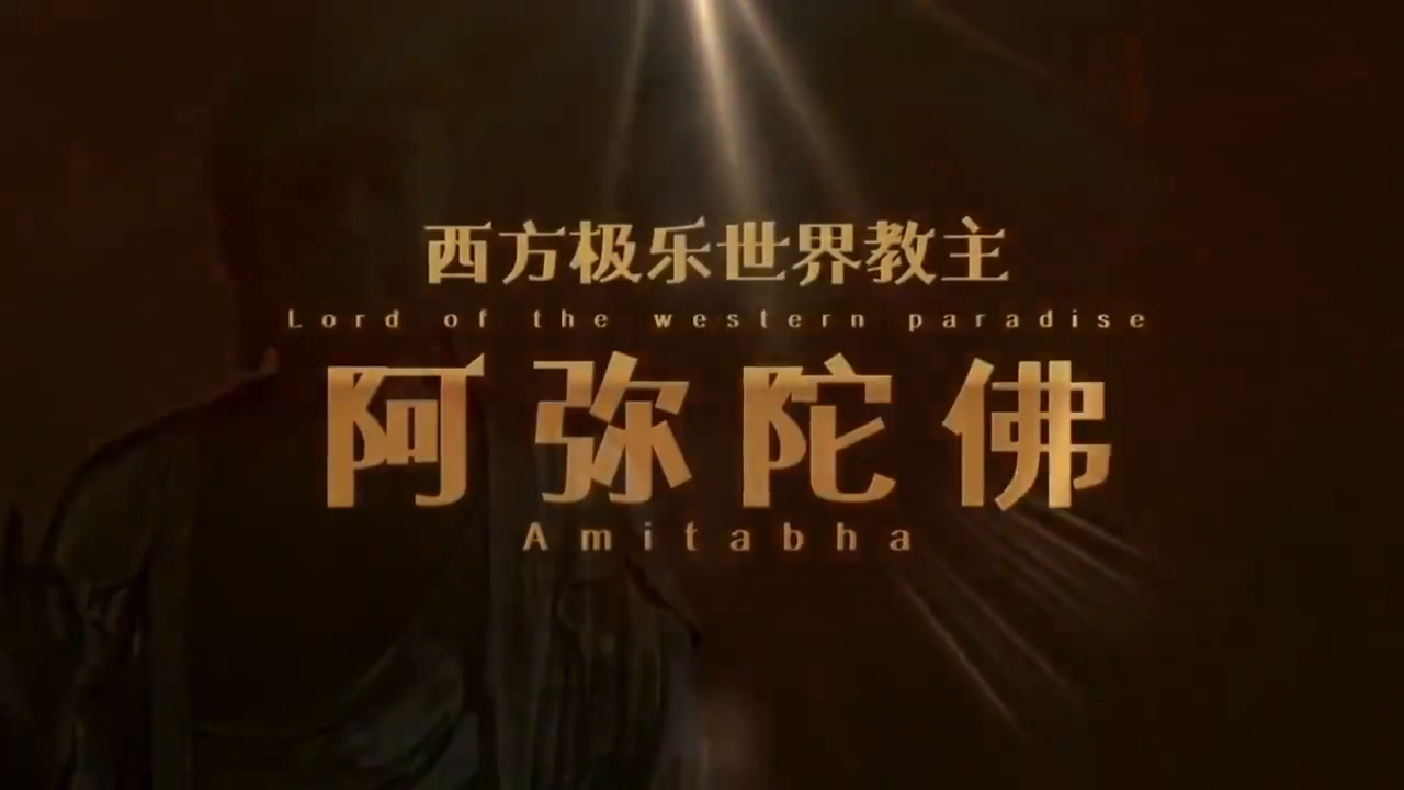 西方极乐世界教主阿弥陀佛的来历