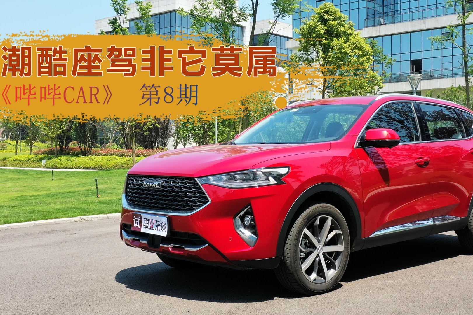 老罗直播的半价车来了，潮酷座驾哈弗F7