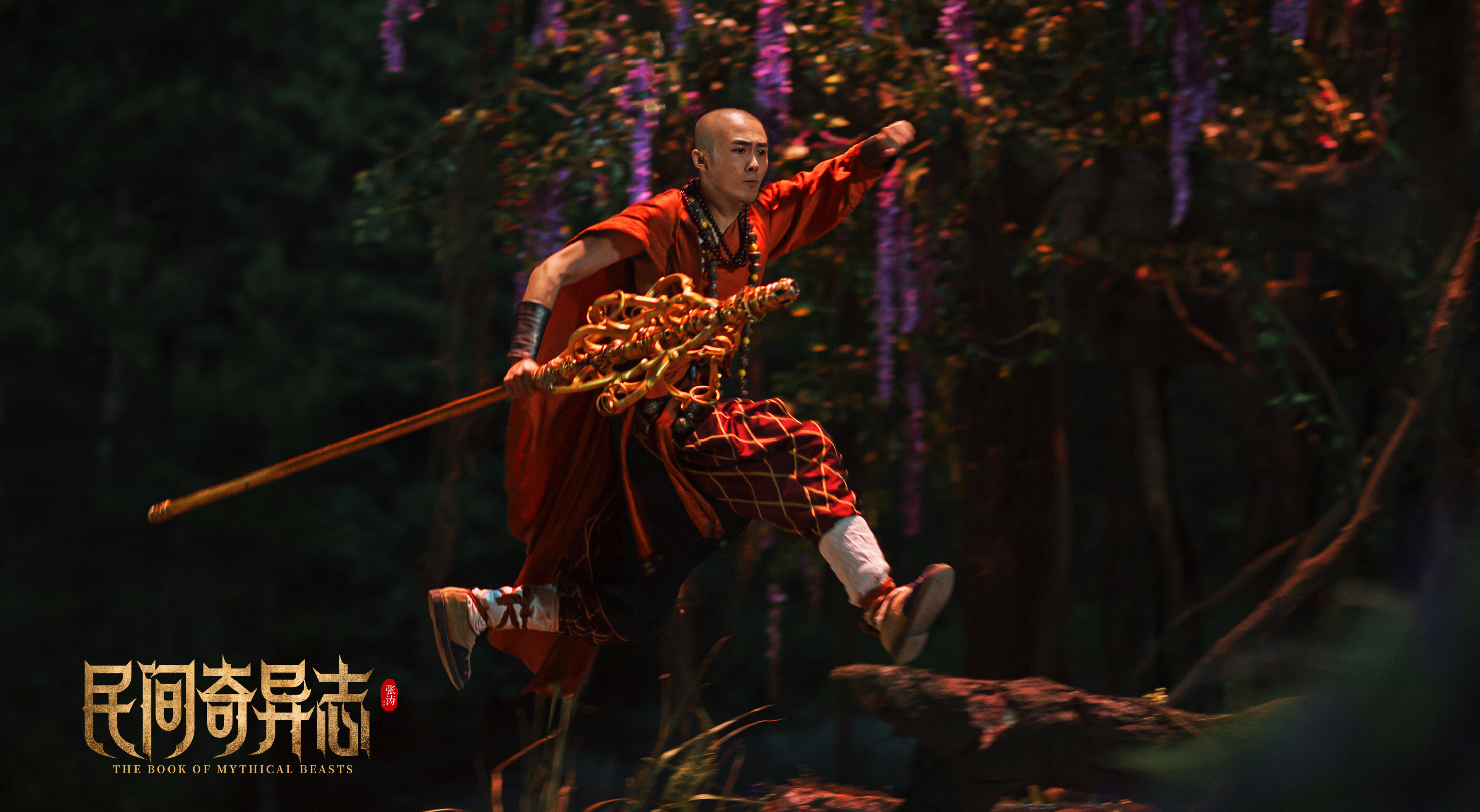 电影民间奇异志4月30日强势来袭东方捉妖师江湖集结决战上古妖兽