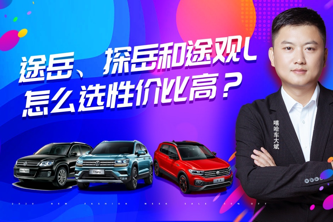 同为大众车，途岳、探岳和途观L有什么区别？这么选最适合你！