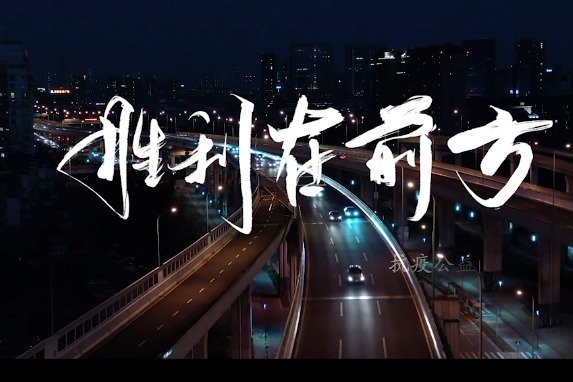 《胜利在前方》MV（电网720P版）