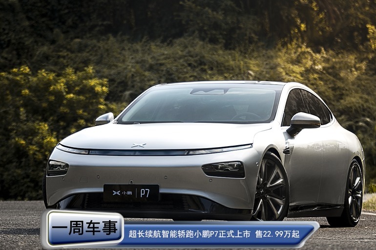 超长续航智能轿跑小鹏P7正式上市 售22.99万起