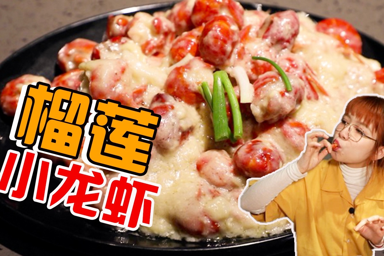 小龙虾绝版吃法榴莲焗小龙虾加臭变奶香