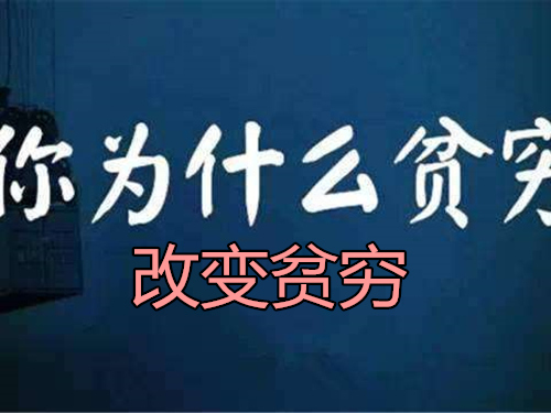 該怎麼樣改變貧窮怎樣學會創業只要學習一類人