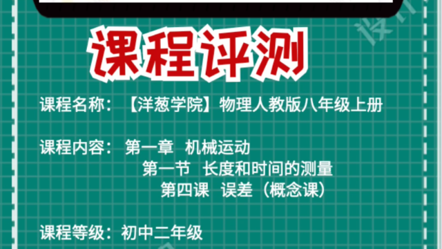 段老师评测《【洋葱学院】物理人教版八年级上册 1.1.4》