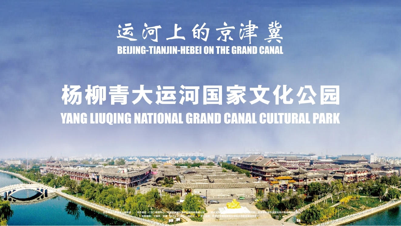 "运河上的京津冀——杨柳青国家大运河文化公园"项目由天津市西青区