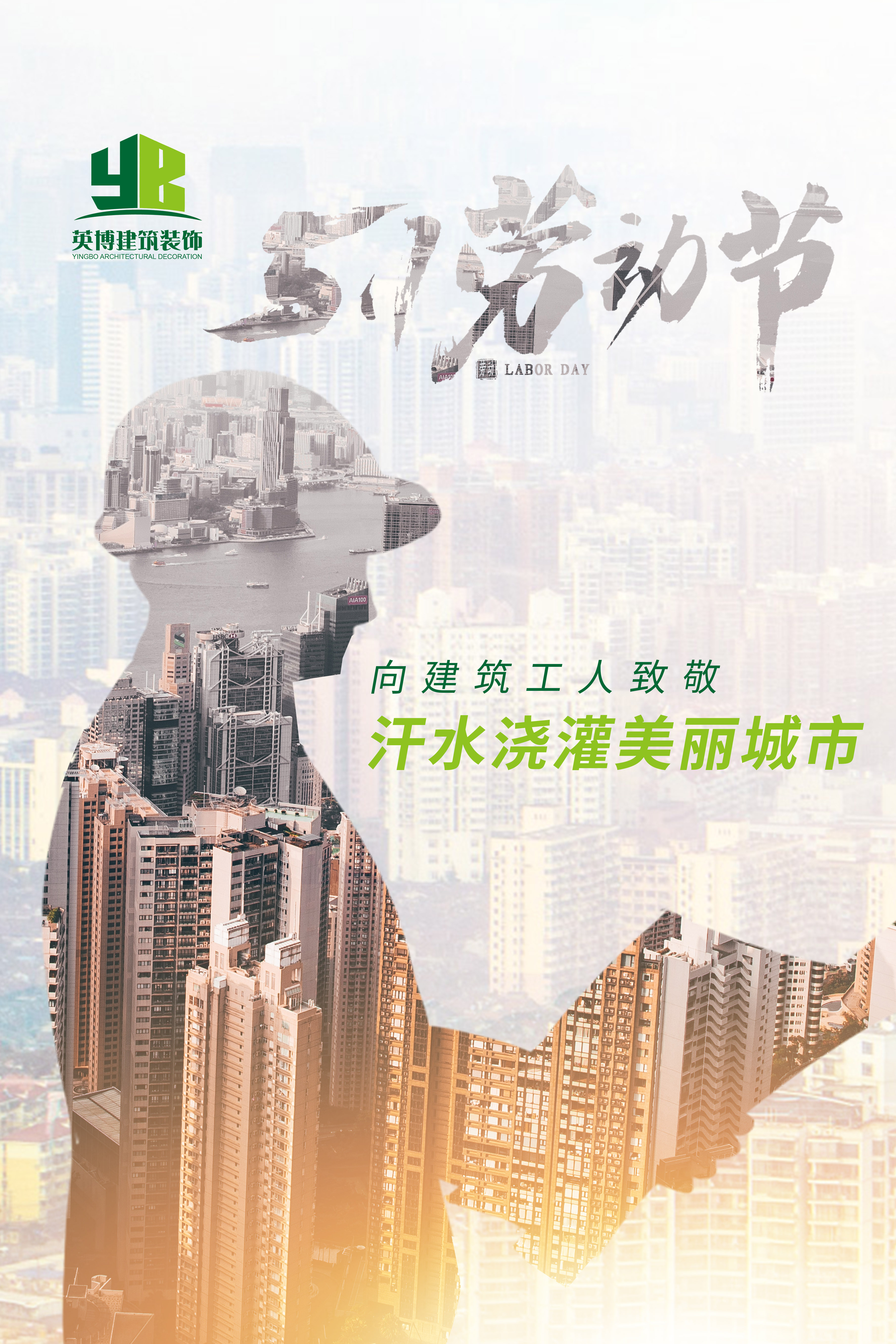 向所有辛勤付出在一线的建筑工人们致敬!