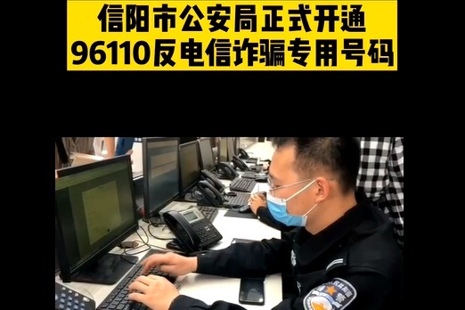 信阳市公安局正式开通96110反电信诈骗专用号码