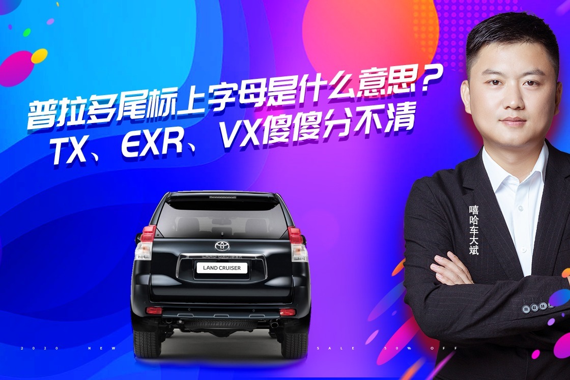 普拉多尾标上TX、EXR和VX是什么意思？很多人傻傻分不清，学问大