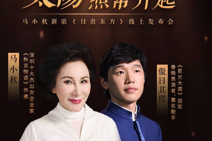 马小秋携手敖日其楞演唱新歌《日出东方》，旋律动人