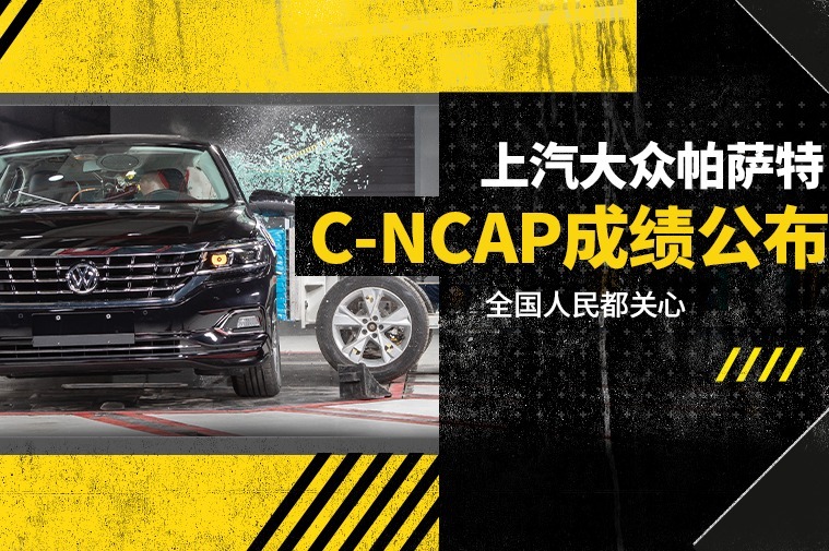 中汽研C-NCAP：帕萨特碰撞结果同级第一！