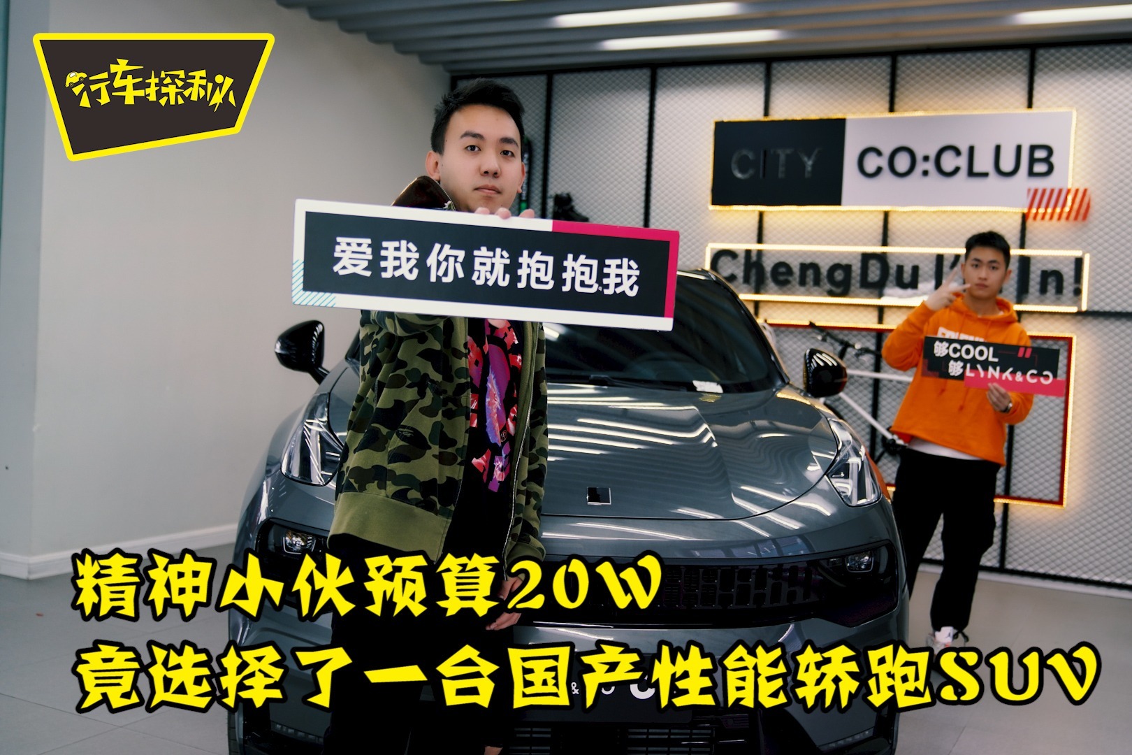 精神小伙儿预算20万元，竟选择了一台国产性能轿跑SUV