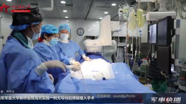 陆军军医大学新桥医院成功实施一例无导线起搏器植入手术