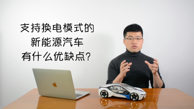 支持换电模式的新能源汽车，有什么优缺点？