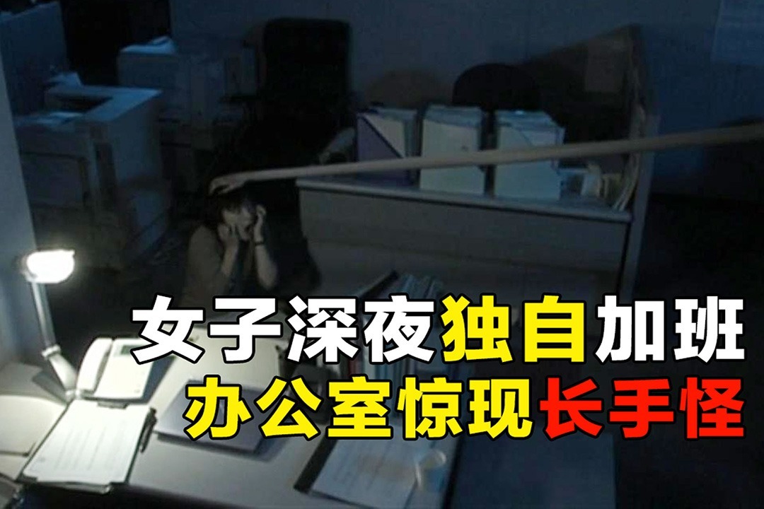 日恐《怪谈新耳袋最终夜》：女子深夜独自加班，办公室惊现长手怪