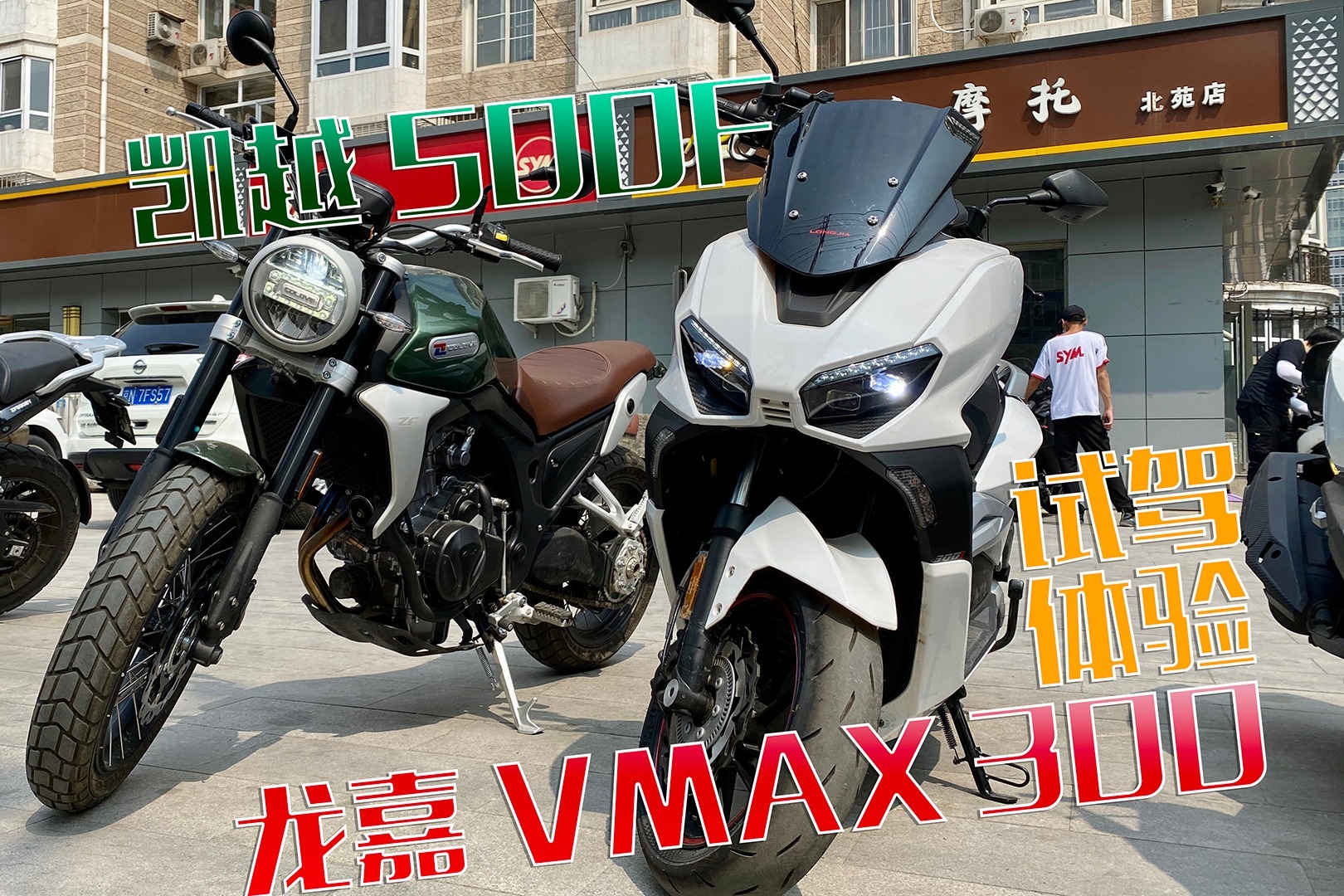 摩托网红新势力崛起！复古凯越500F与踏板龙嘉VMAX300试驾体验