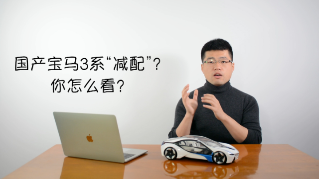 国产宝马3系“减配”，你怎么看？