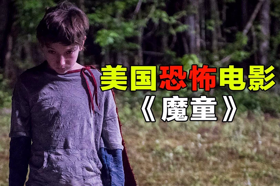 胆小者看的恐怖电影解说几分钟看完美国恐怖片魔童
