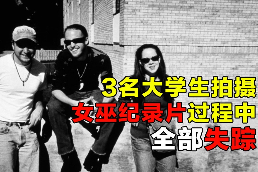 3名大学生拍摄女巫纪录片过程中失踪，速看美国电影《女巫布莱尔》