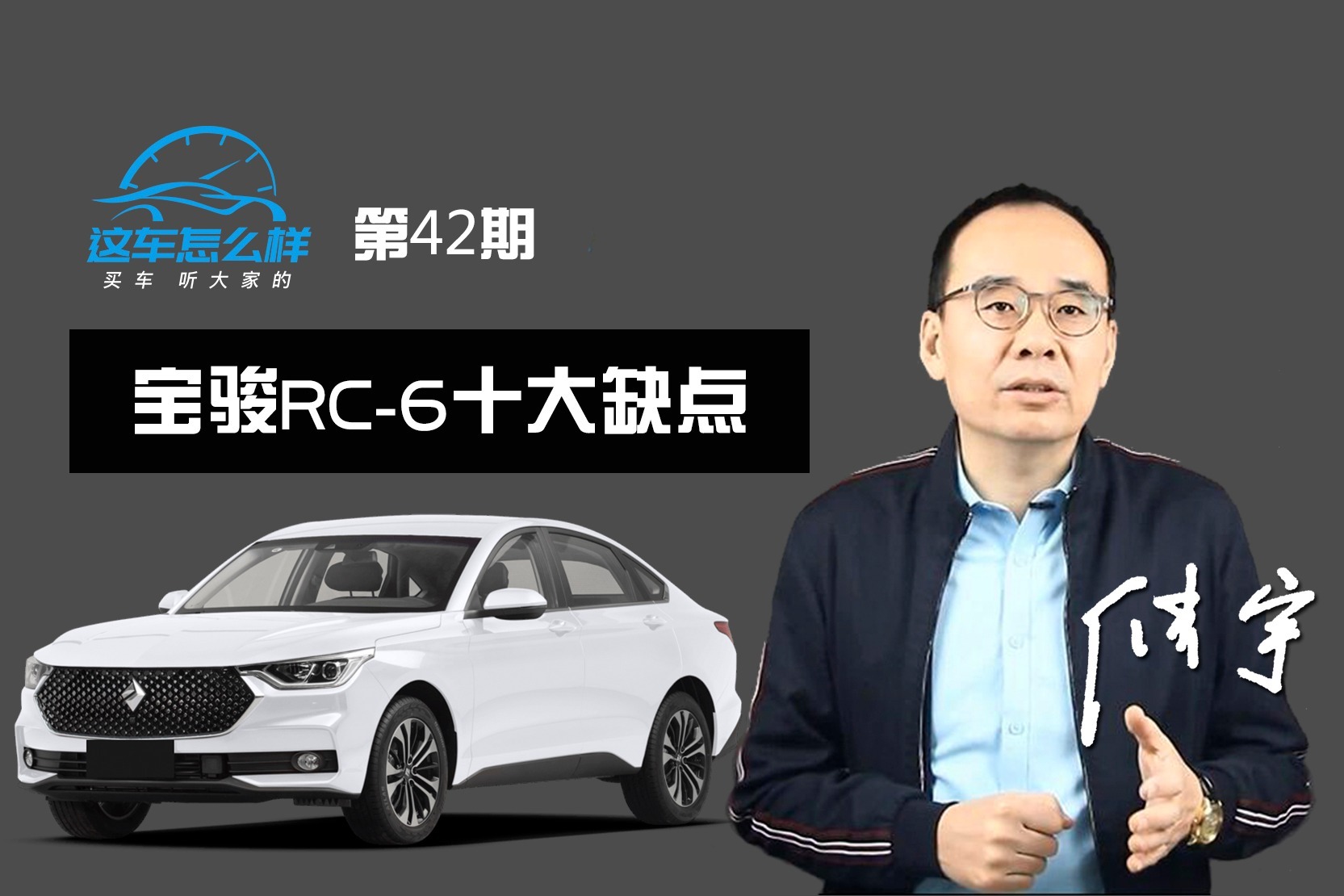 《这车怎么样》车内异响大/整车油耗高 全网评宝骏RC6 十大缺点