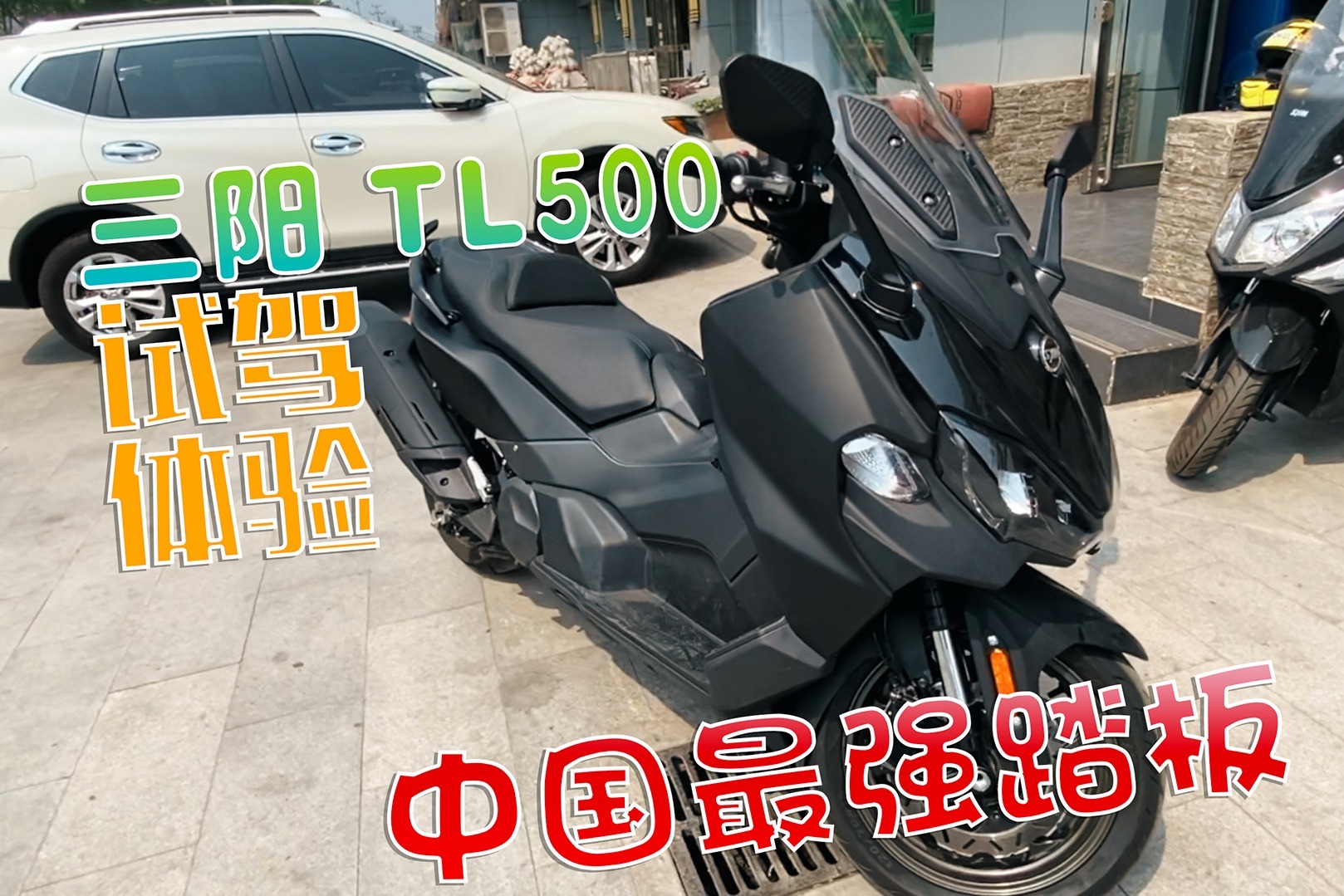 三阳Maxsym TL500试驾体验！中国目前最强踏板摩托车王者