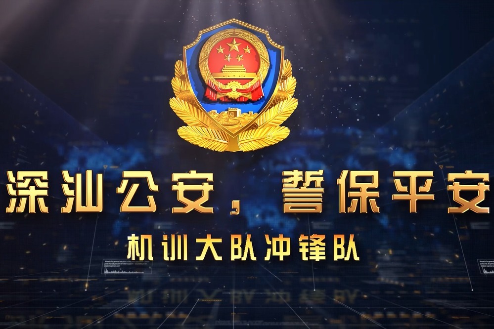 利刃出鞘安定必护深汕公安分局冲锋队