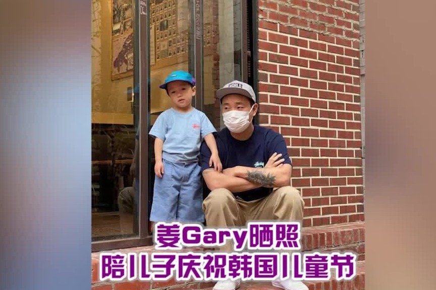 姜Gary陪儿子庆祝韩国儿童节 小好撞色搭配潮翻了