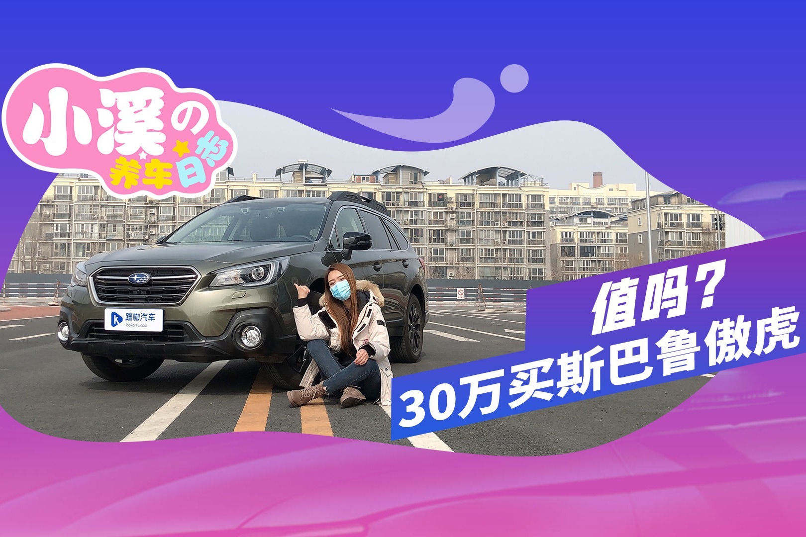 斯巴鲁傲虎养车成本实测：30万买傲虎值吗？