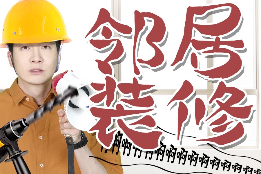 阻止我放假熬夜的不是爸妈是邻居的装修声