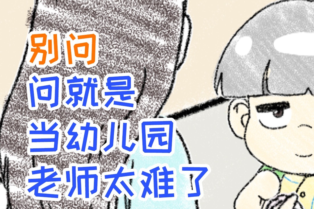 别问,问就是当幼儿园老师太难了【萌童画27】