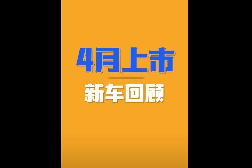 4月新车上市回顾