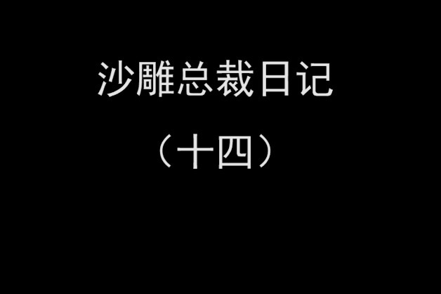 沙雕總裁日記 最後反轉了!