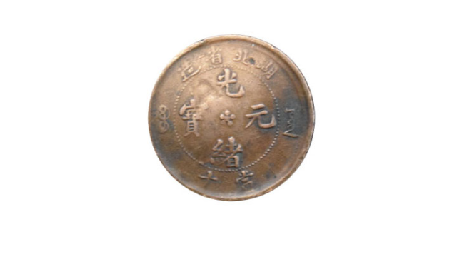 珍中之珍，湖北省造光绪元宝当十错版币