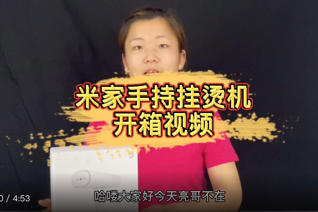 米家手持挂烫机开箱上手视频
