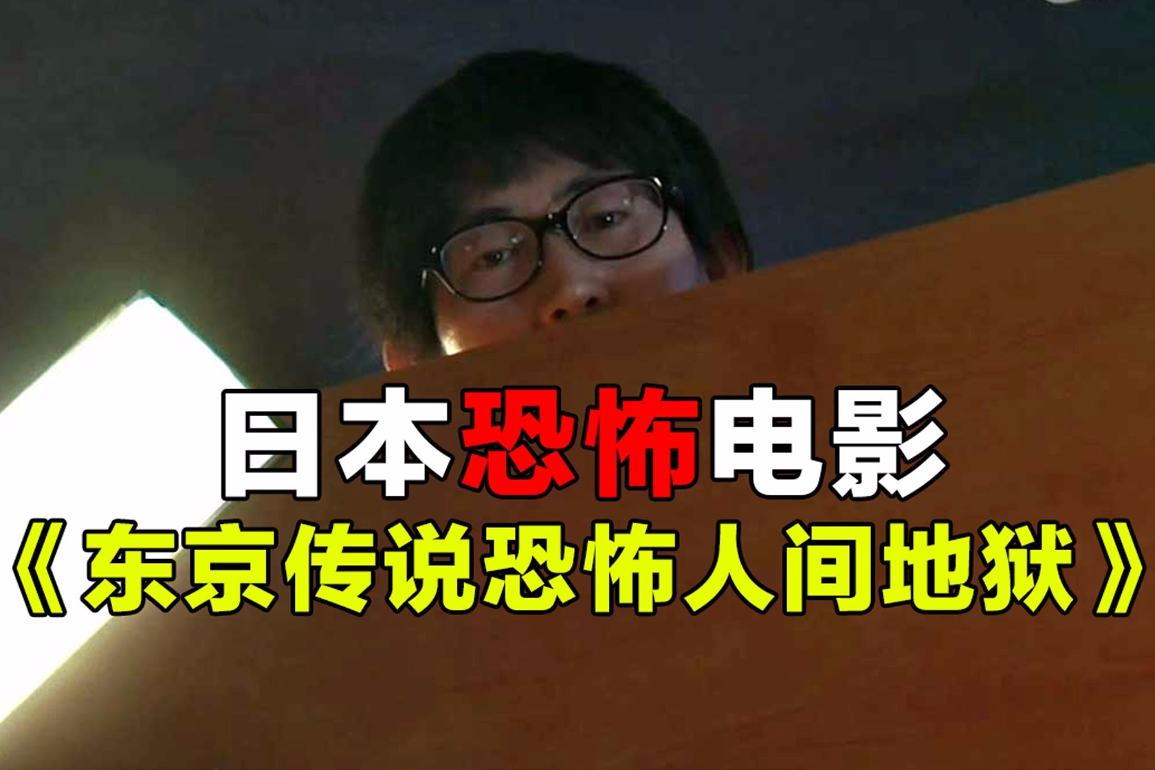 胆小者的恐怖电影：几分钟看日本恐怖片《东京传说恐怖人间地狱》