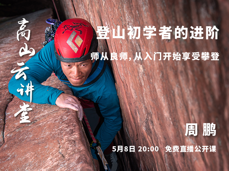 师从良师 登山初学者的进阶 凤凰网 师从良师 登山初学者的进阶 凤凰网