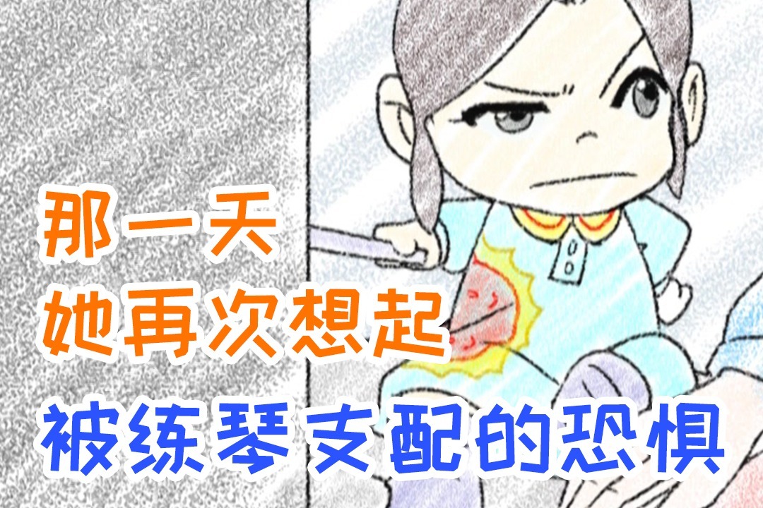 那一天,她再次想起被练琴支配的恐惧【萌童画30】