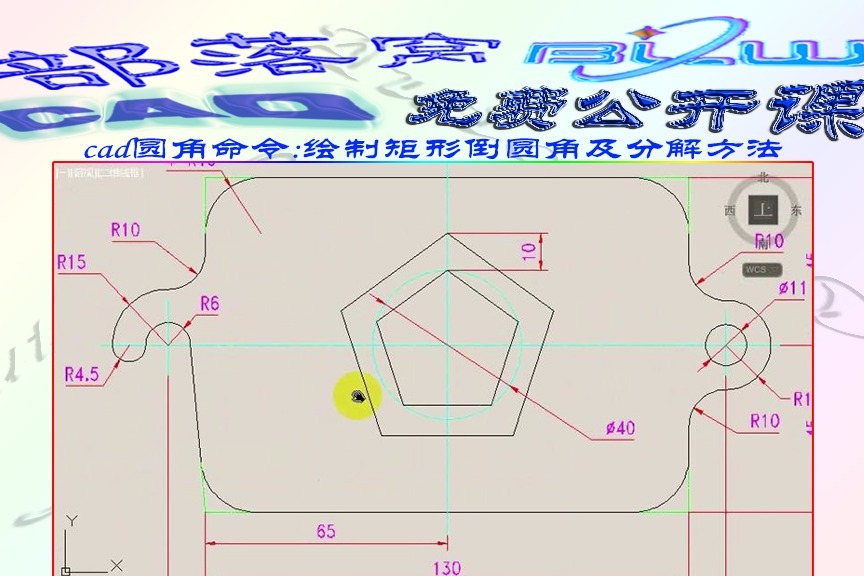 cad圓角命令視頻:繪製矩形倒圓角及分解方法
