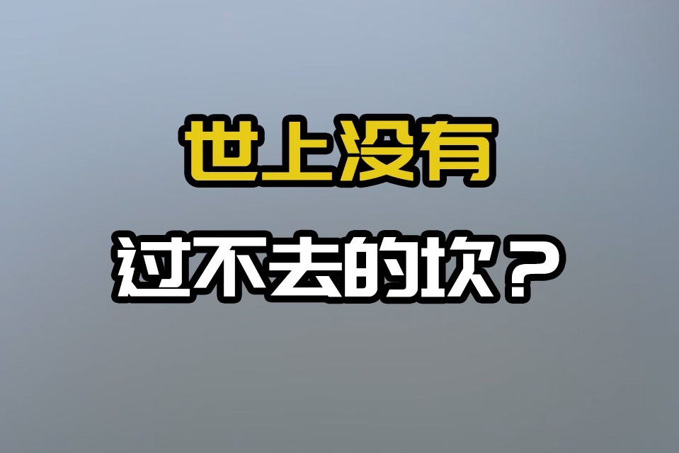 世上没有过不去的坎?