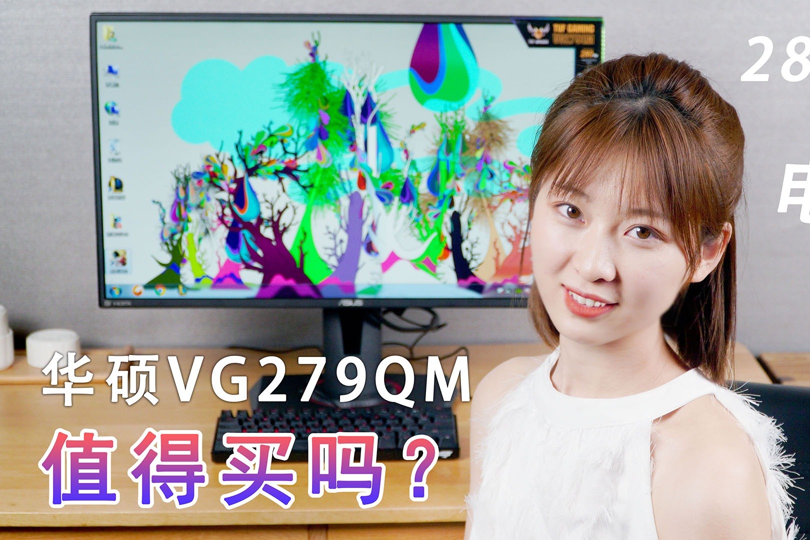 280Hz高刷新率电竞显示器，华硕VG279QM值得买吗？