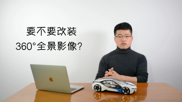 买车要不要改装360°全景影像？