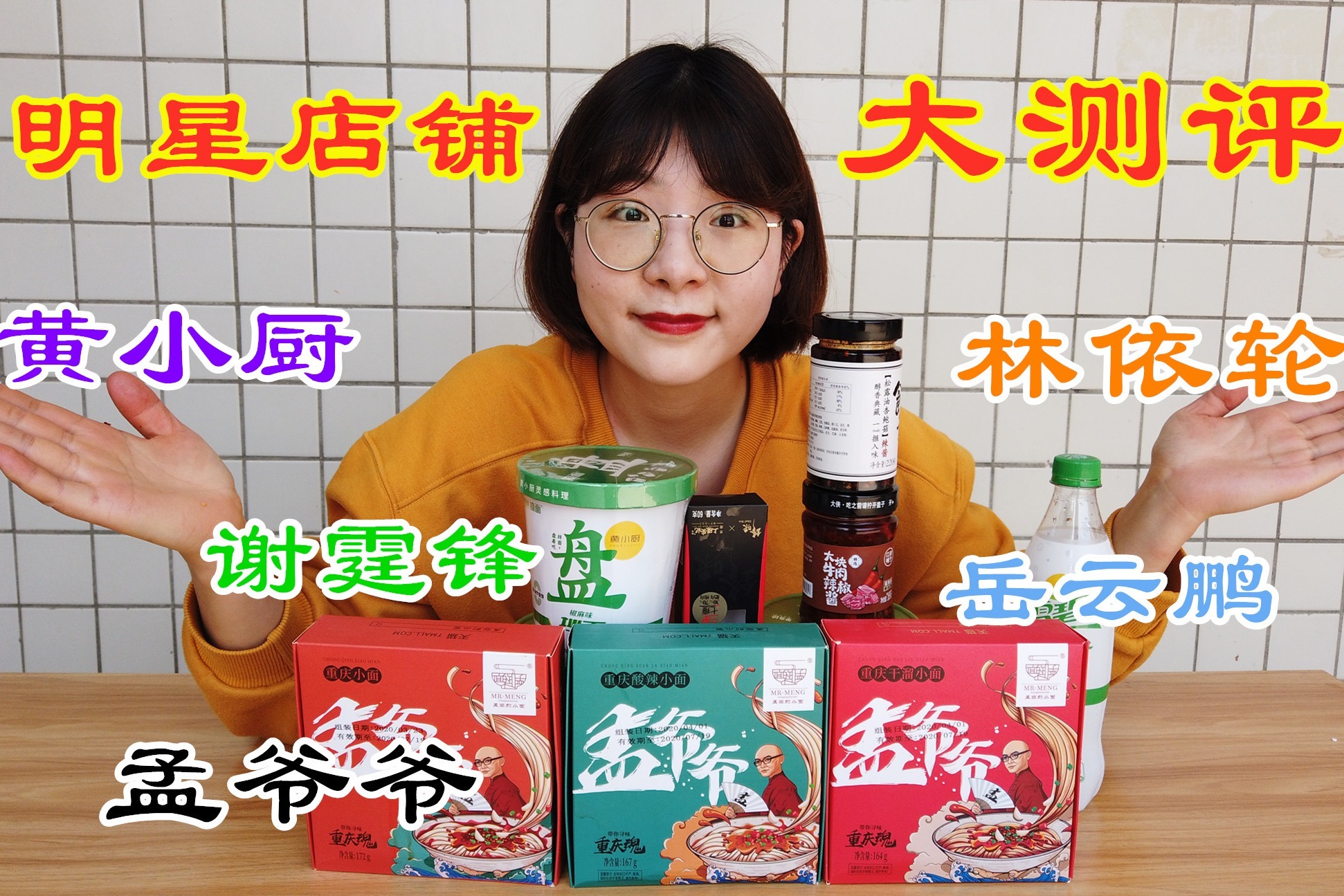 黄小厨！谢霆锋！这些明星店铺的产品，味道是真的好吃吗？